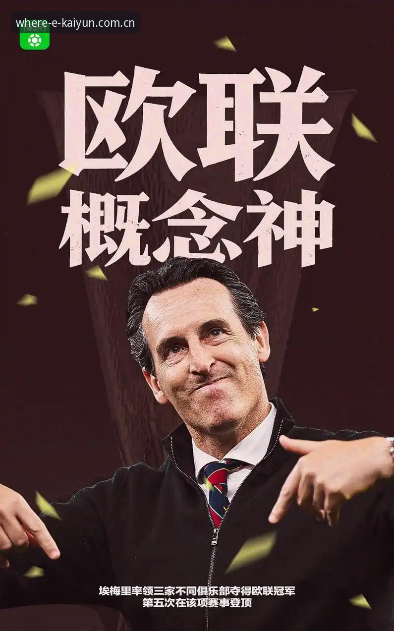 开云体育平台下载推荐 阿斯顿维拉30年冠军荒终结,埃梅里如何用欧联杯五冠刷新纪录?