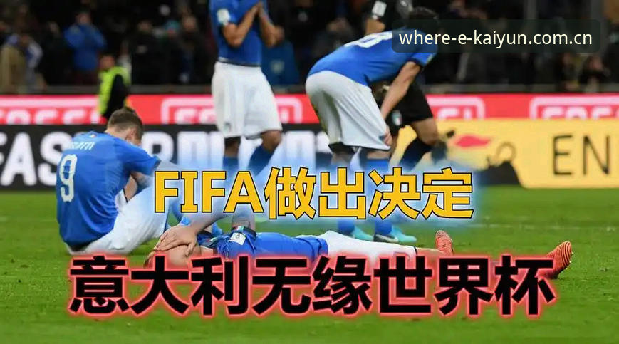 开云体育官网入口安全吗 世界杯冷场vs开云体育热场:签证困局如何让美国梦碎?